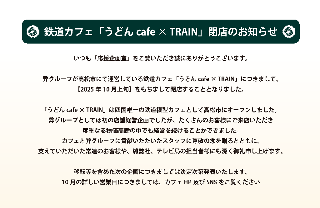 【閉店のお知らせ】企画経営 応援企画室より
