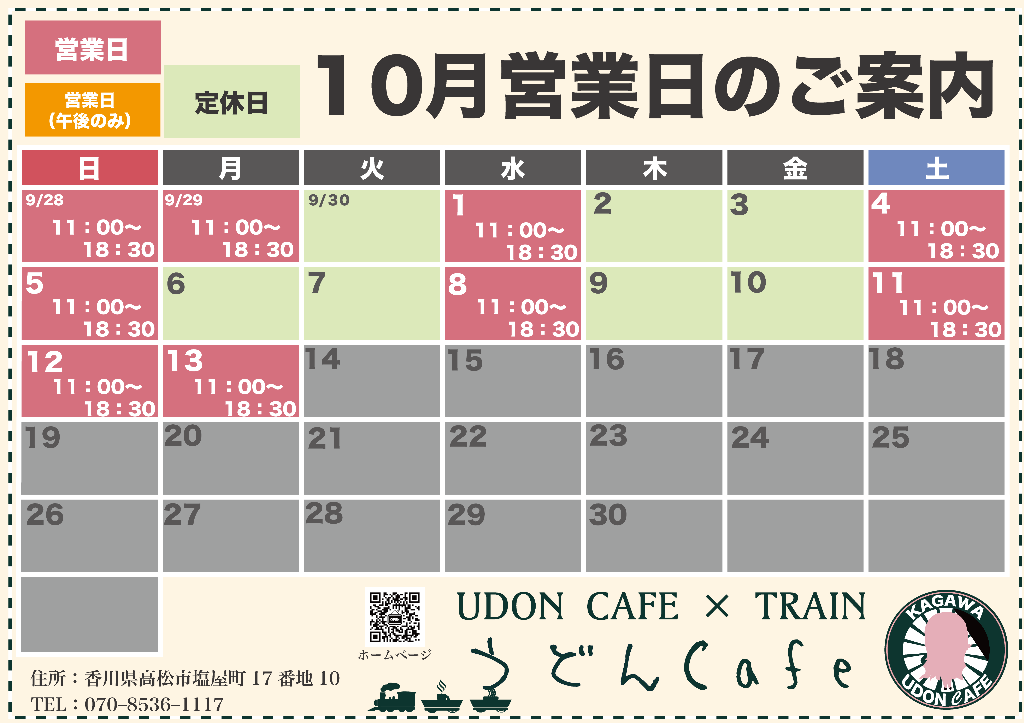 【10月営業日について】