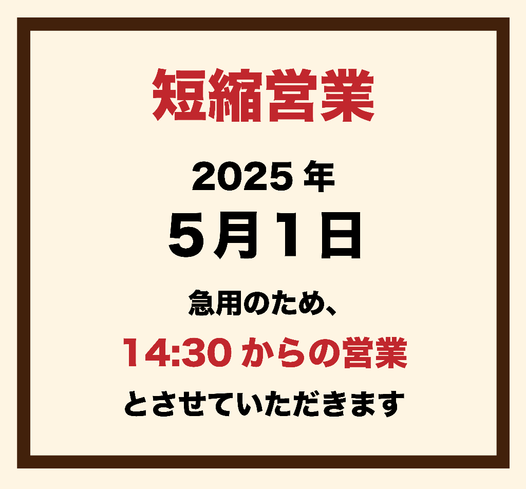 ※緊急短縮営業のお知らせ