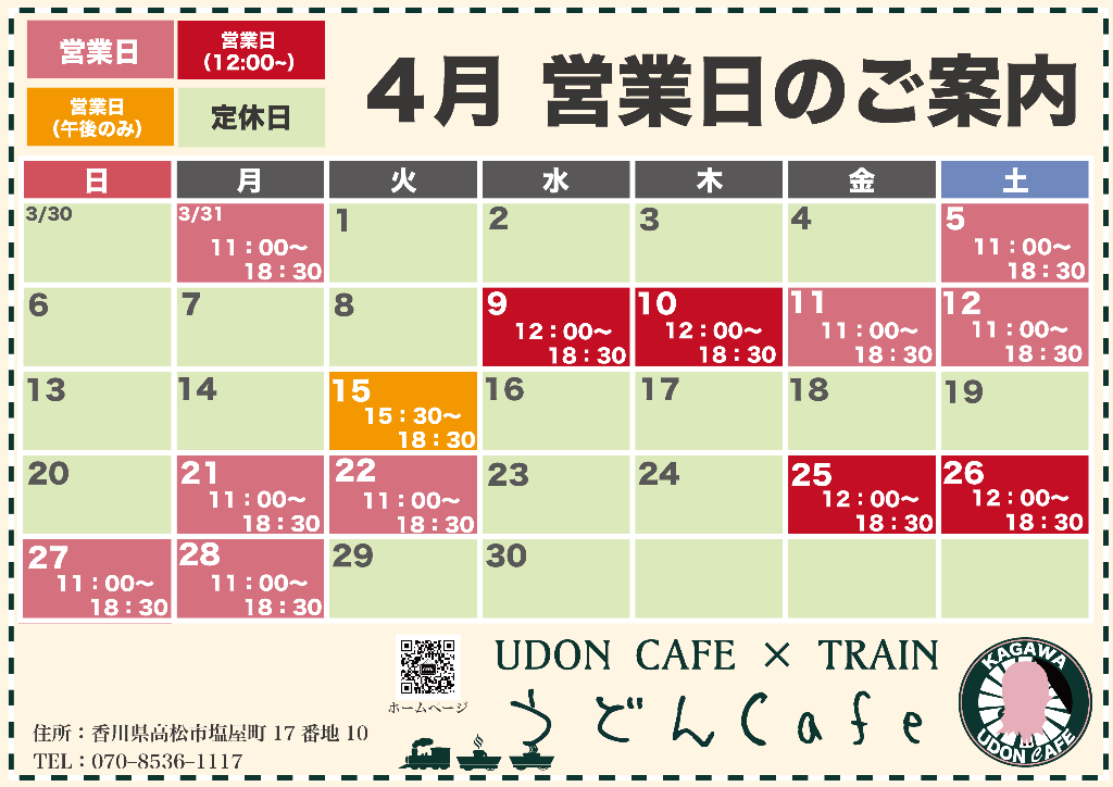 【4月営業日について】